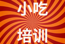 在哪里学做小吃啊?网上卖的小吃教程可靠吗?-小吃培训技术配方学习教程-521小吃技术